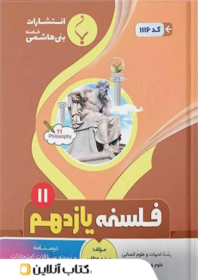 فلسفه یازدهم بنی هاشمی 