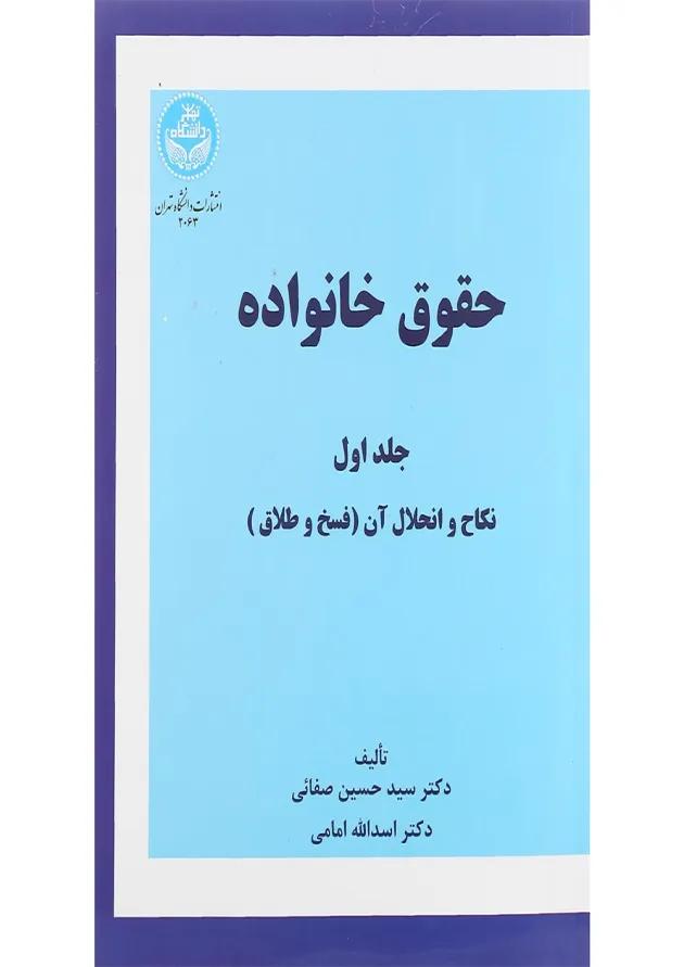 کتاب حقوق خانواده جلد 1 ویرایش چهاردهم 