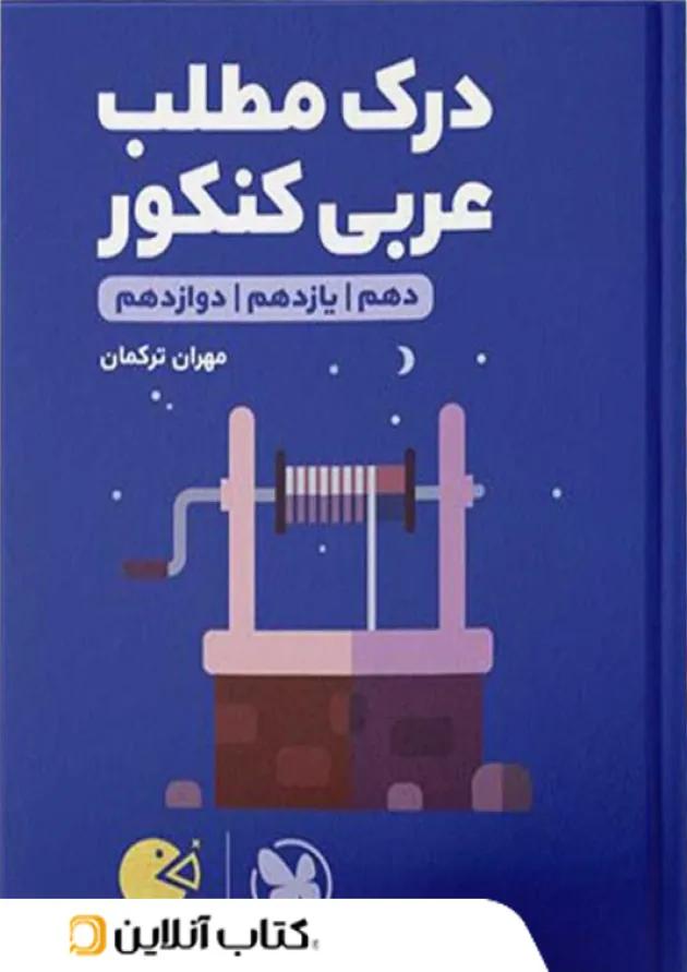 کتاب لقمه طلایی درک مطلب عربی کنکور مهروماه 