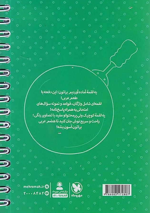 لقمه عربی هشتم مهروماه 