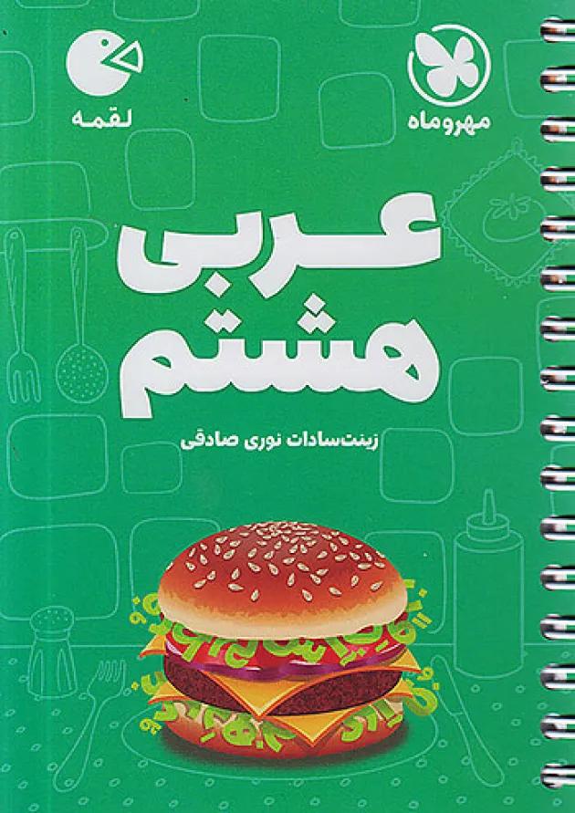 لقمه عربی هشتم مهروماه 