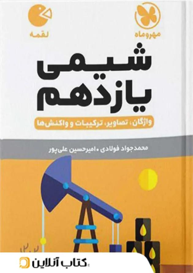شیمی یازدهم لقمه مهروماه 