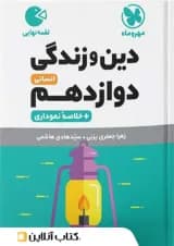 دین و زندگی دوازدهم رشته انسانی لقمه مهروماه