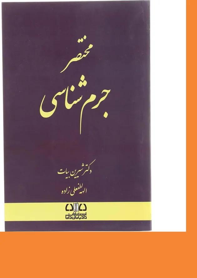 کتاب مختصر جرم شناسی 