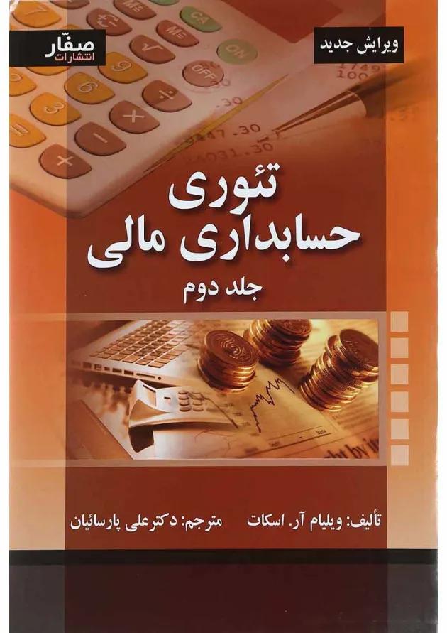 کتاب تئوری حسابداری مالی جلد 2 