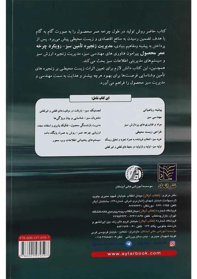 کتاب مدیریت زنجیره تامین سبز 