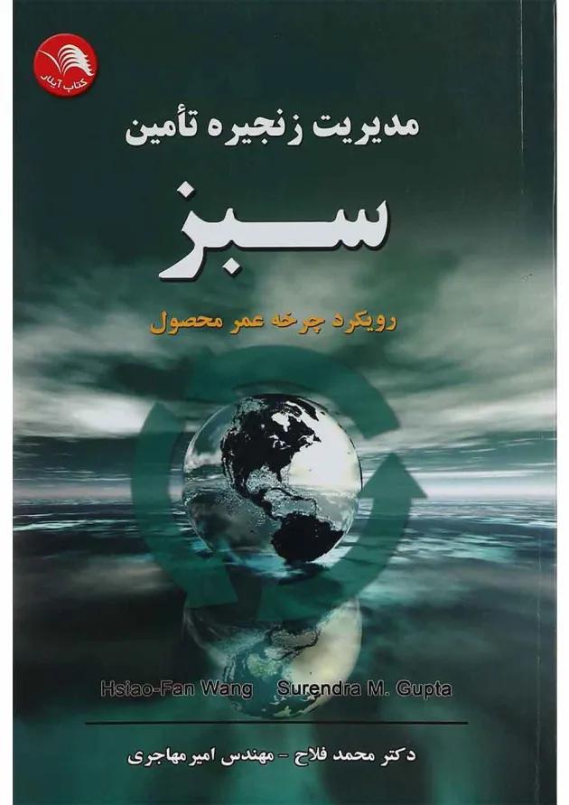 کتاب مدیریت زنجیره تامین سبز 