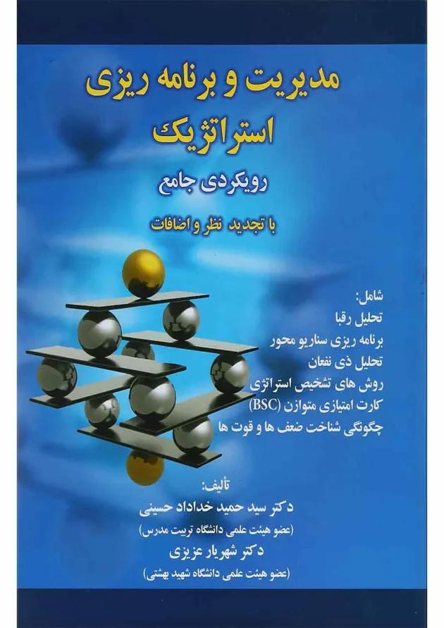 کتاب مدیریت و برنامه ریزی استراتژیک 