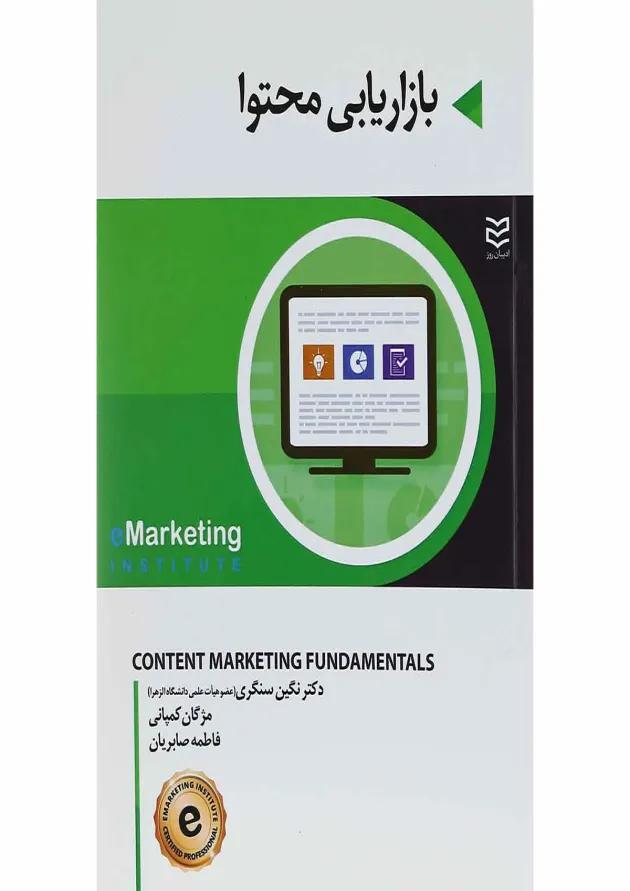 کتاب بازاریابی محتوا ویرایش دوم 