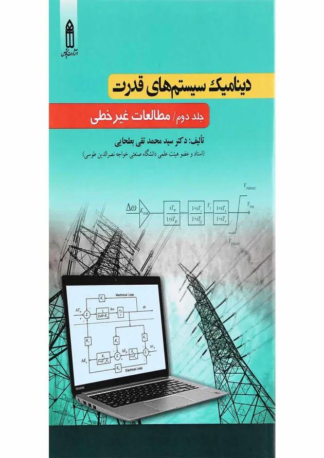 کتاب دینامیک سیستم های قدرت جلد 2 