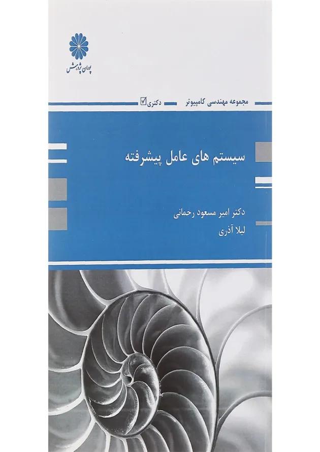 کتاب سیستم های عامل پیشرفته 