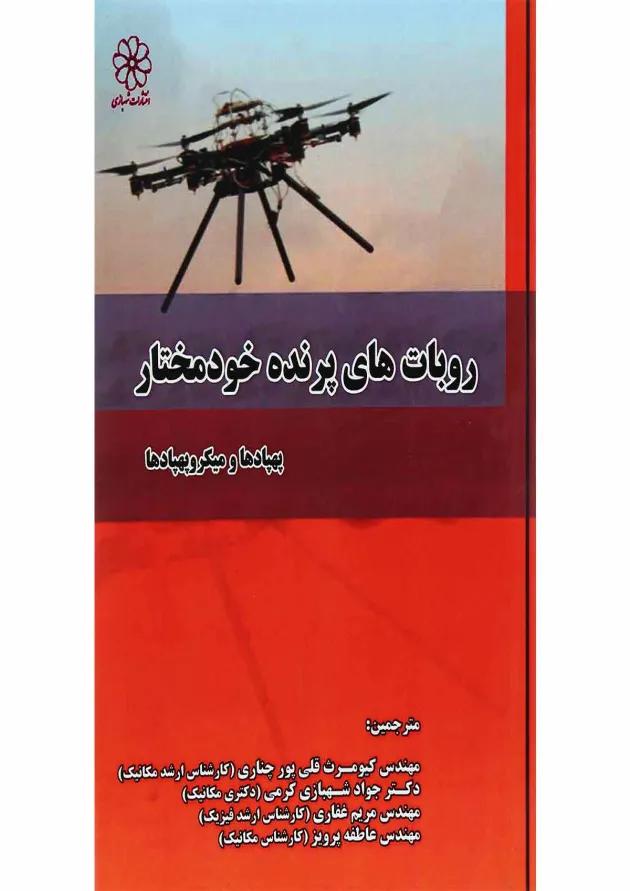 کتاب روبات های پرنده خود مختار 