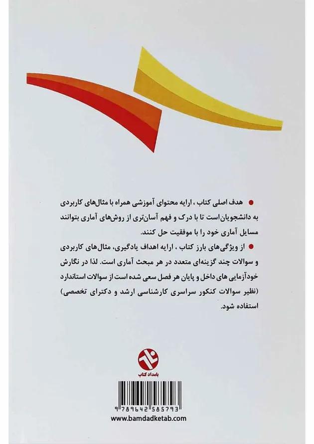 کتاب آمار توصیفی در تربیت بدنی و علوم ورزشی 