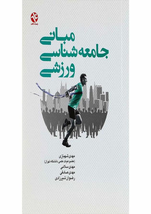 کتاب مبانی جامعه شناسی ورزشی 