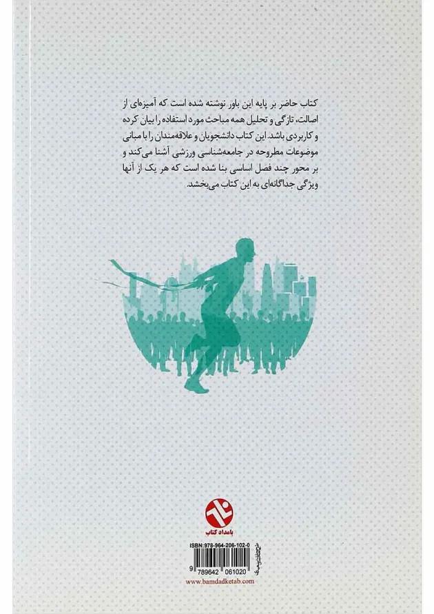 کتاب مبانی جامعه شناسی ورزشی 