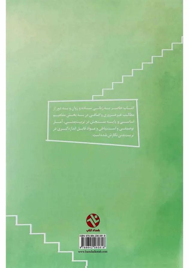 کتاب مبانی آمار و سنجش در تربیت بدنی و علوم ورزشی 