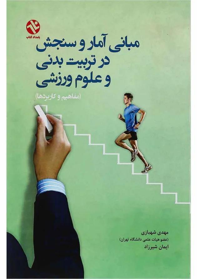 کتاب مبانی آمار و سنجش در تربیت بدنی و علوم ورزشی 