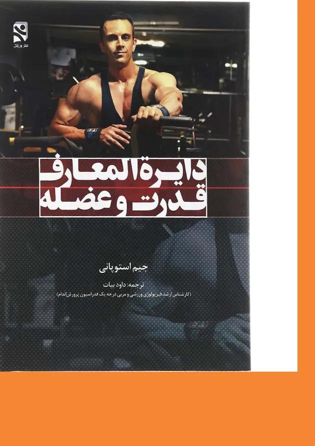 کتاب دایره المعارف قدرت و عضله 