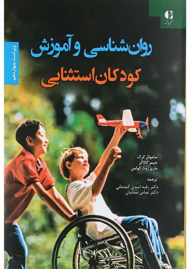 کتاب روان شناسی و آموزش کودکان استثنایی ویرایش چهاردهم 