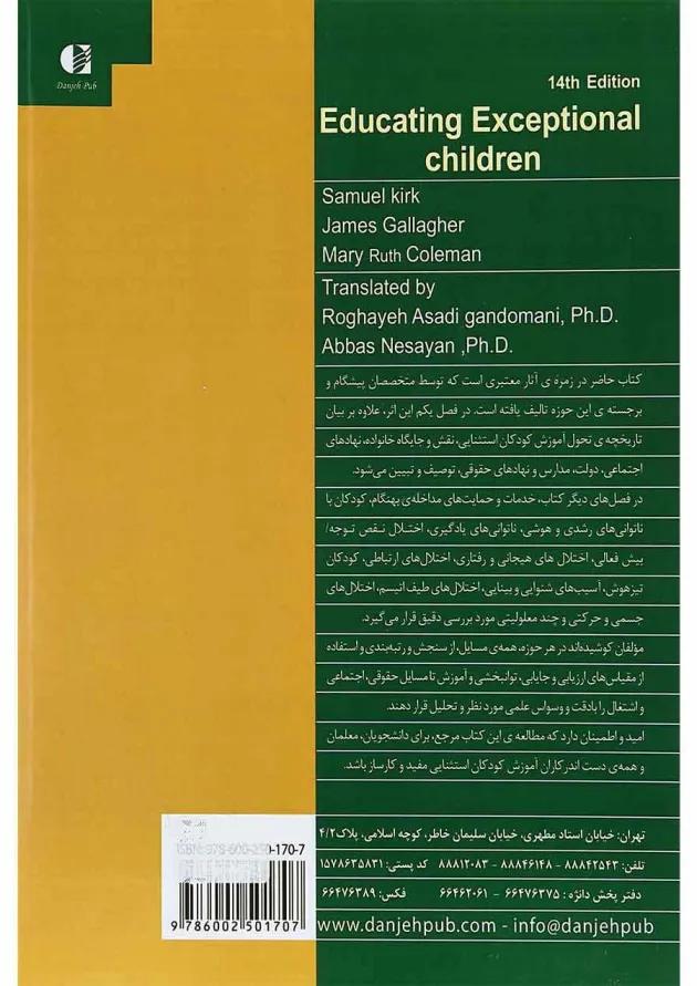 کتاب روان شناسی و آموزش کودکان استثنایی ویرایش چهاردهم 