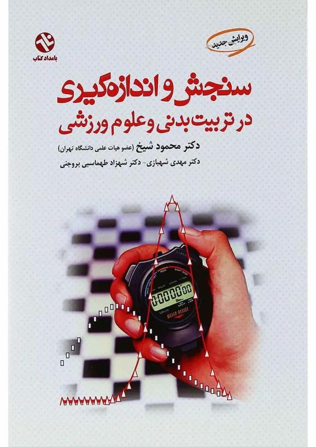 کتاب سنجش و اندازه کیری در تربیت بدنی و علوم ورزشی 