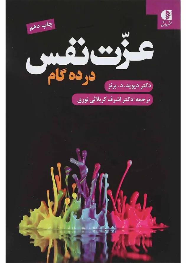 کتاب عزت نفس در ده گام 