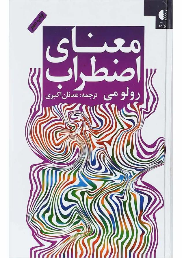 کتاب معنای اضطراب 