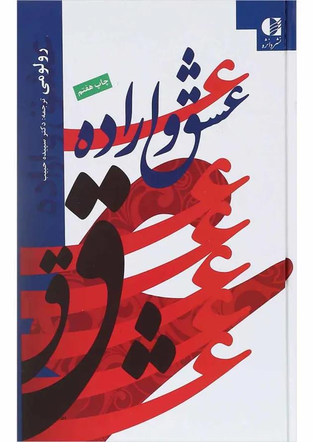 کتاب عشق و اراده 