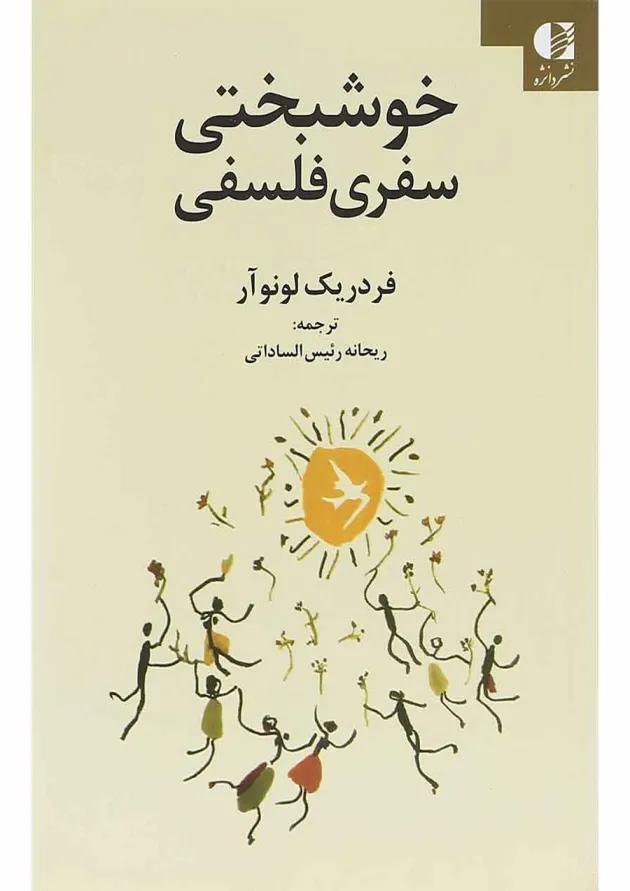 کتاب خوشبختی سفری فلسفی 