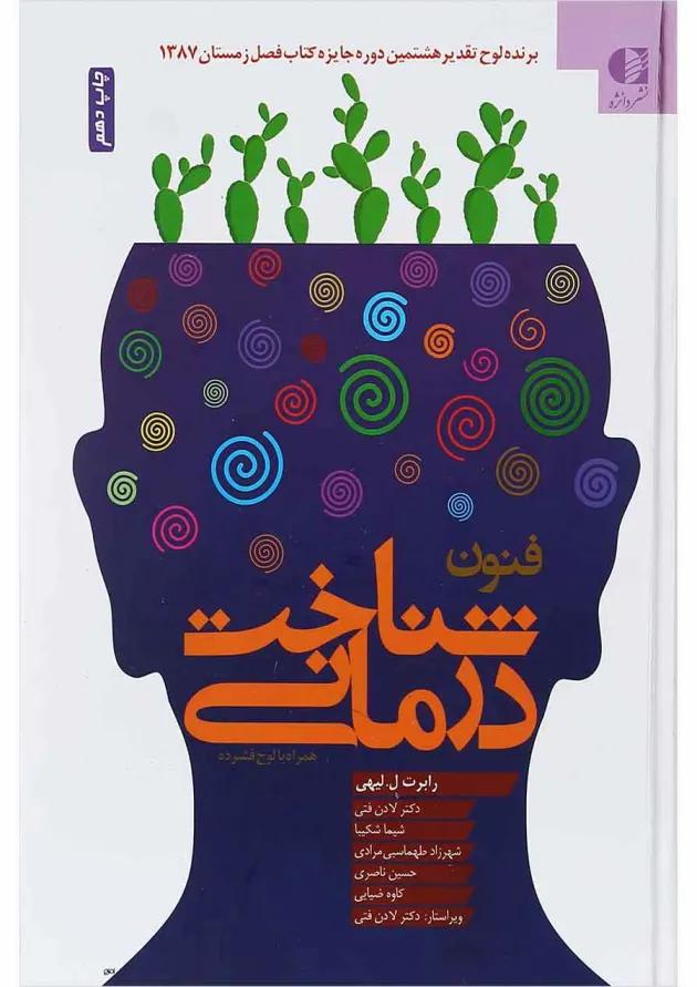 کتاب فنون شناخت درمانی 