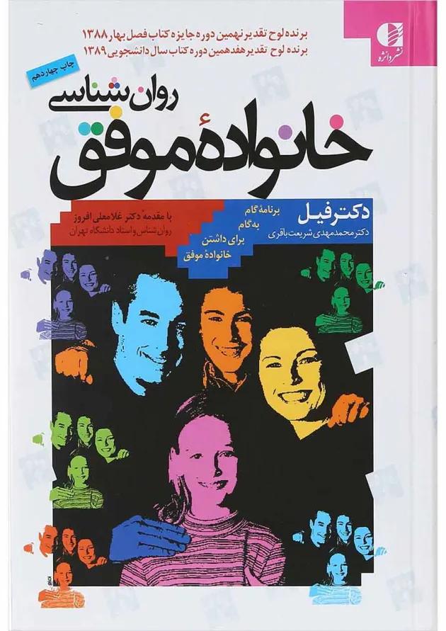 کتاب روان شناسی خانواده موفق 