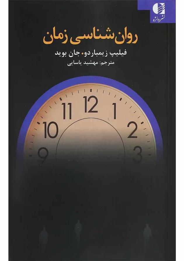 کتاب روان شناسی زمان 