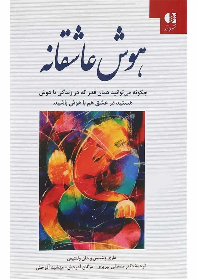 کتاب هوش عاشقانه 