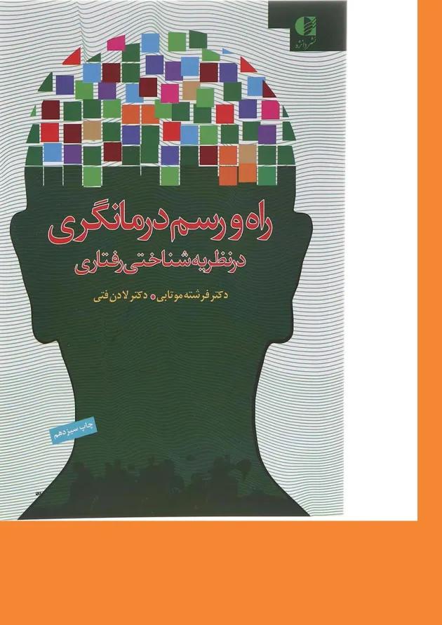 کتاب راه و رسم درمانگری در نظریه شناختی رفتاری 