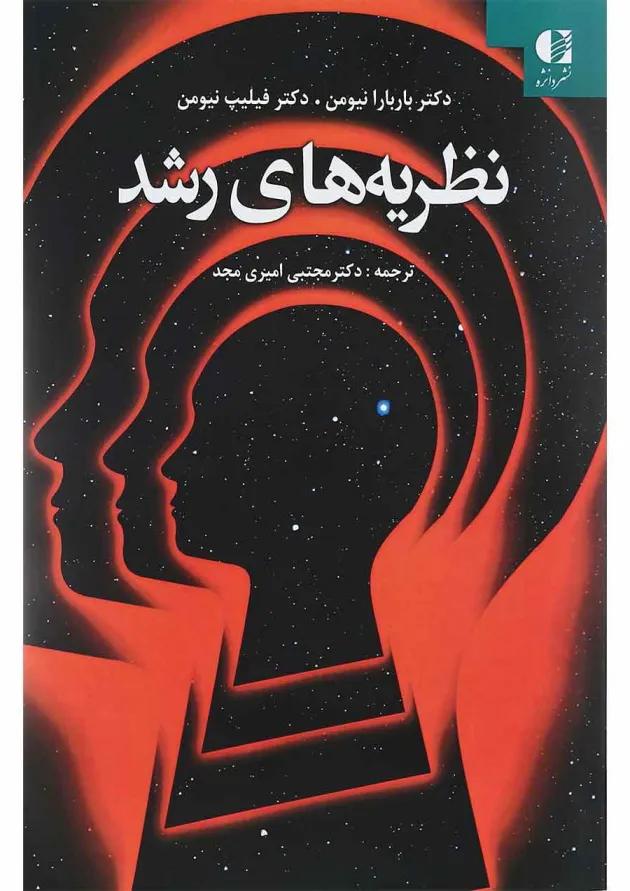 کتاب نظریه های رشد 