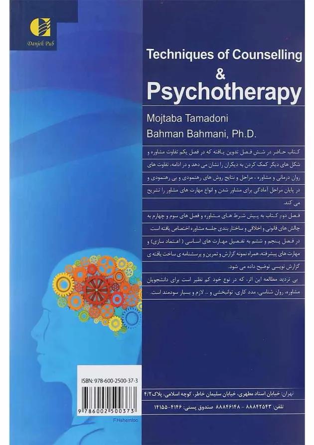 کتاب فنون مشاوره و روان درمانی 