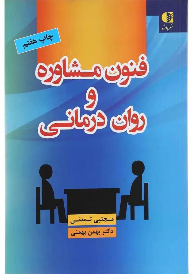 کتاب فنون مشاوره و روان درمانی 