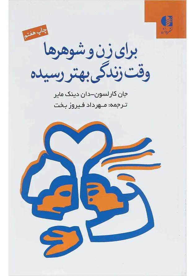 کتاب برای زن و شوهرها وقت زندگی بهتر رسیده 
