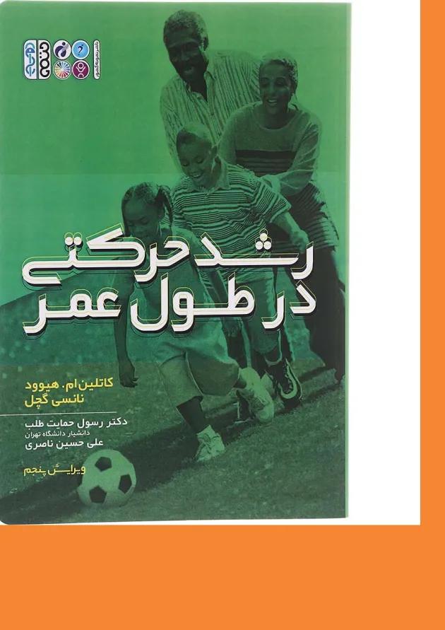 کتاب رشد حرکتی در طول عمر ویرایش پنجم 