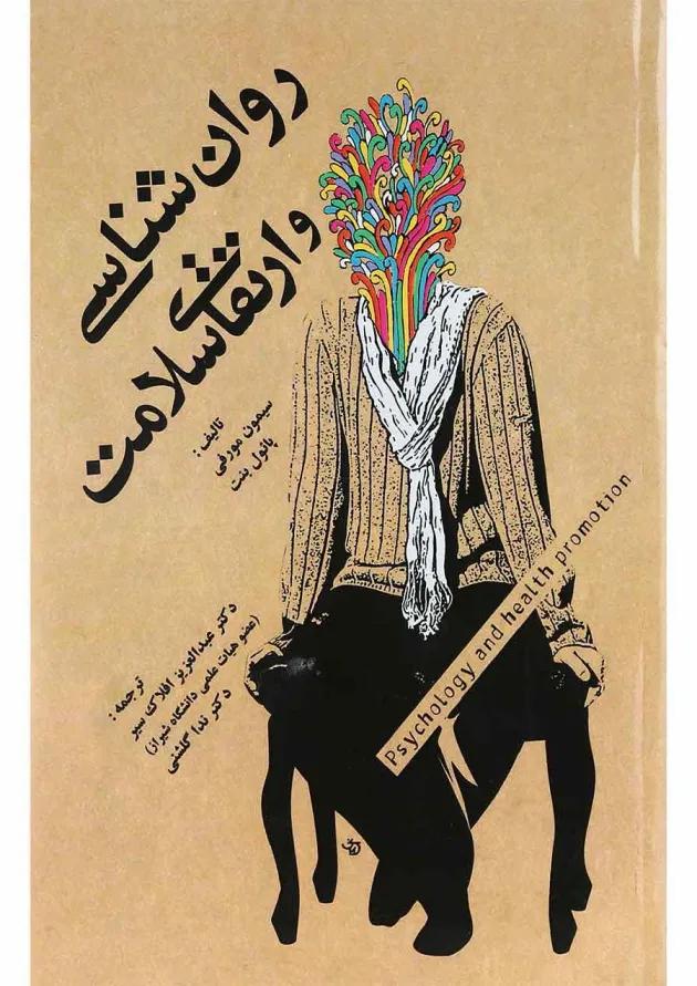 کتاب روان شناسی و ارتقای سلامت 