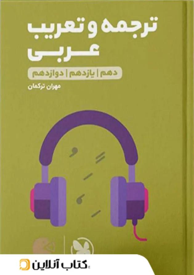 ترجمه و تعریب عربی کنکور لقمه مهروماه 