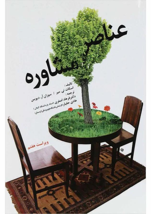 کتاب عناصر مشاوره ویرایش هفتم 