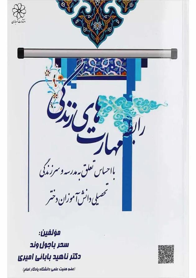 کتاب رابطه مهارت های زندگی 