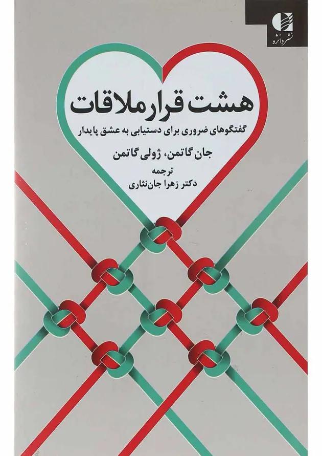 کتاب هشت قرار ملاقات 