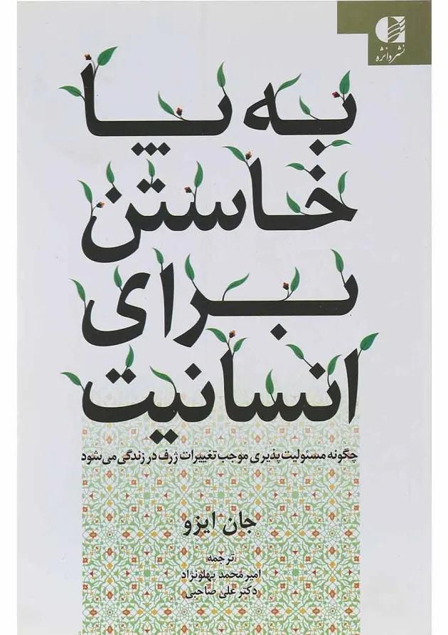 کتاب به پا خاستن برای انسانیت 