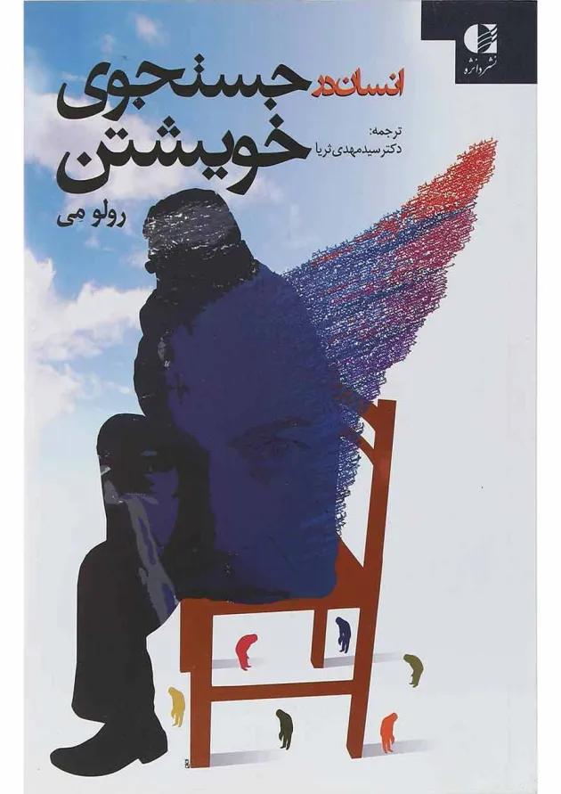 کتاب انسان در جستجوی خویشتن 