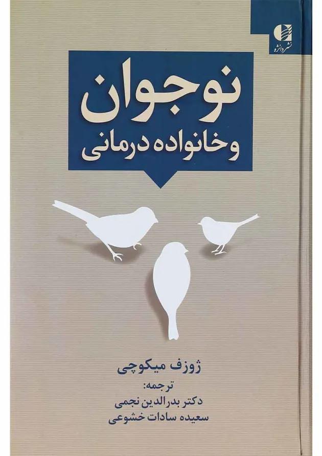 کتاب نوجوان و خانواده درمانی 