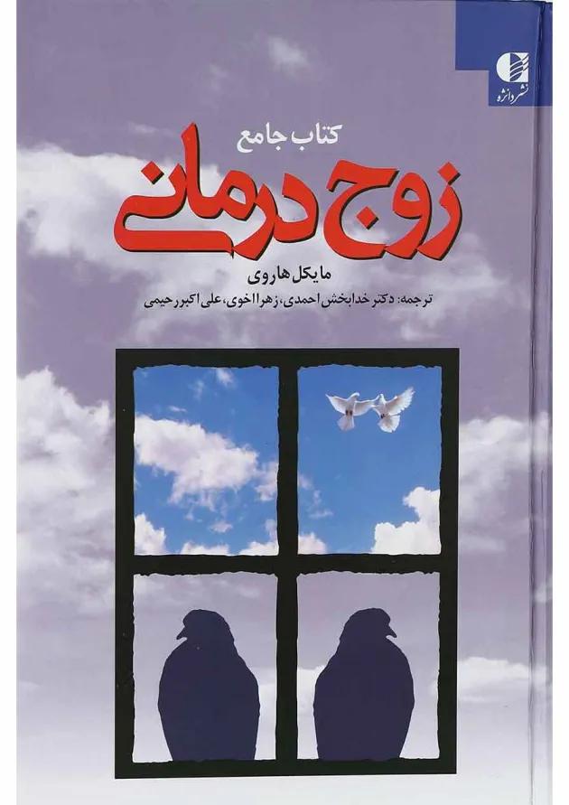کتاب جامع زوج درمانی 