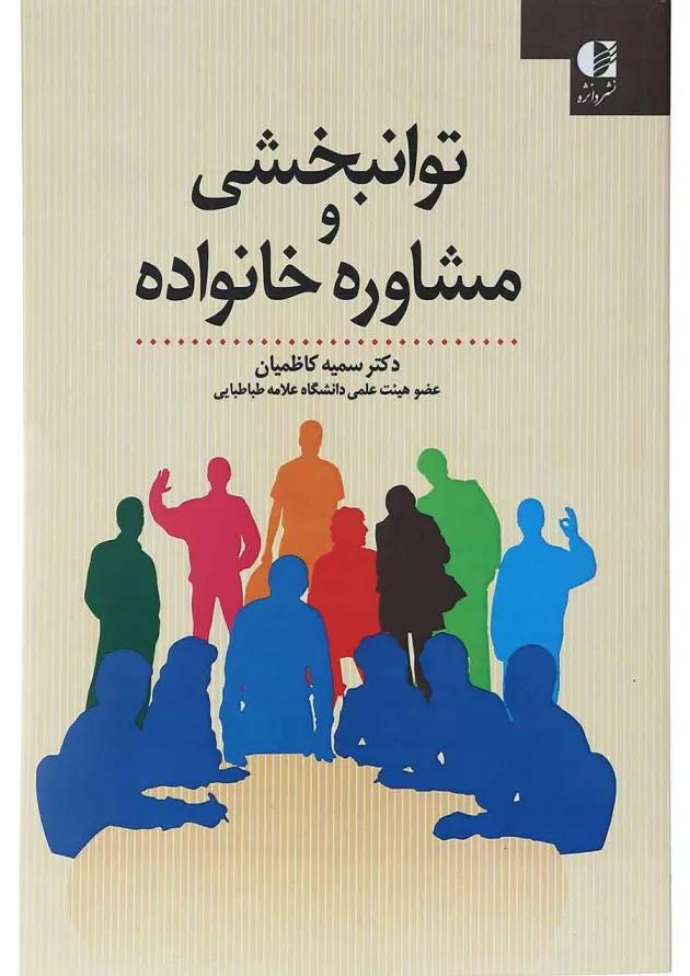 کتاب توانبخشی و مشاوره خانواده 
