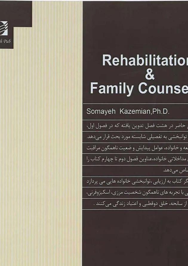 کتاب توانبخشی و مشاوره خانواده 
